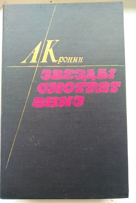 А. Кронин. Звёзды смотрят вниз