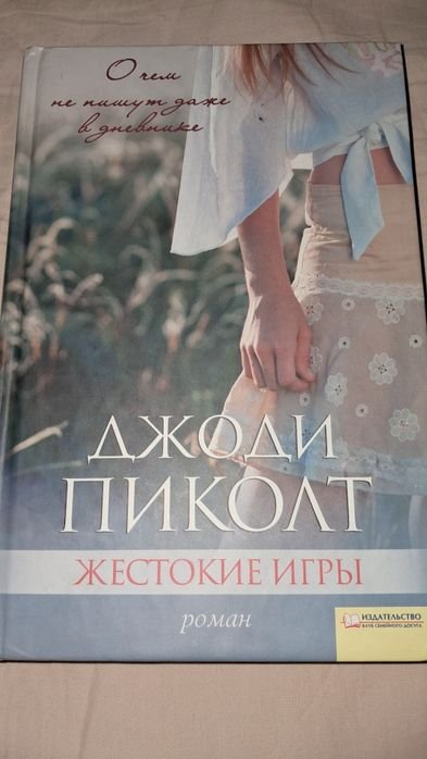 Д. Пиколт. Жестокие игры