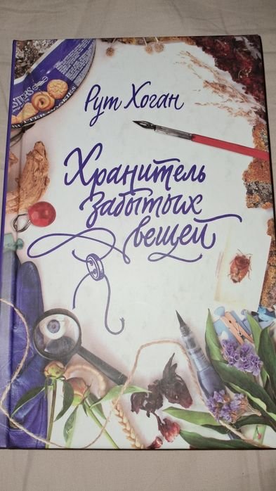 Р. Хоган. Хранитель забытых вещей