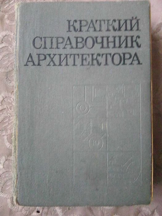 Краткий справочник архитектора