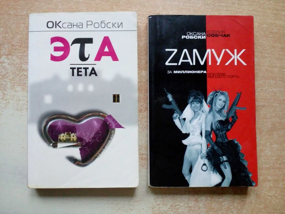 Робски. ЭтаТета и Замуж за миллионера