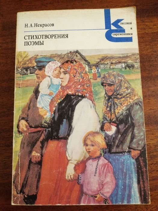 Н.А. Некрасов. Стихи. Поэмы