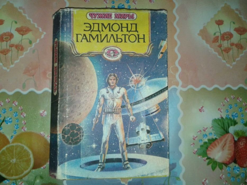Э. Гамильтон. Чужие миры