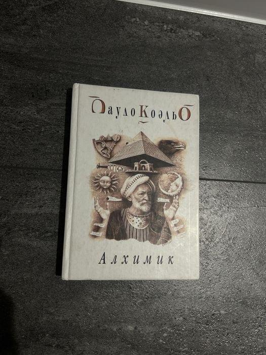 П. Коэльо. Алхимик