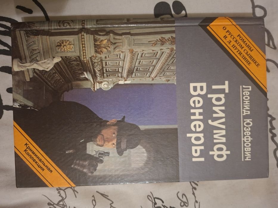 Л.Ю. Юзефович. Триумф Венеры