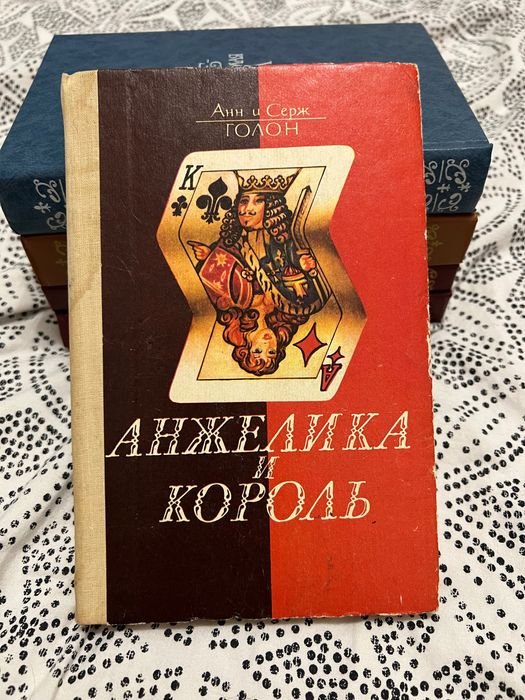 А. Голон. Путь в Версаль
