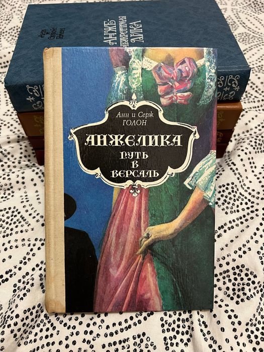 А. Голон. Анжелика. Путь в Версаль