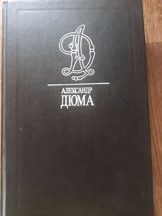 А. Дюма. Собрание сочинений в 35 томах