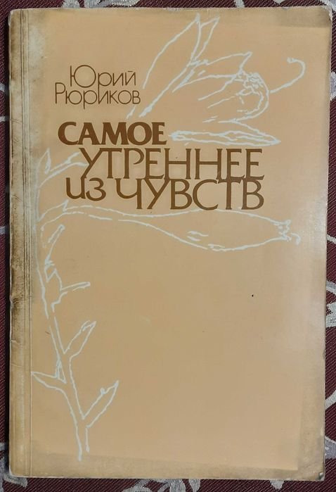 Ю. Рюриков. Самое утреннее из чувств