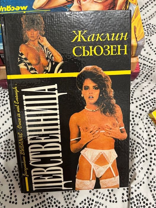 Ж. Сьюзен. Девственница