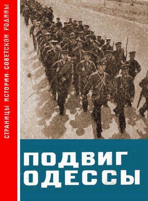 А. Фадеев. Подвиг Одессы