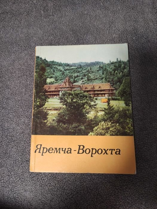 Путеводитель Яремче  Ворохта