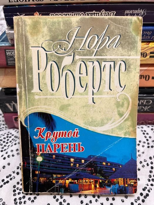 Нора Робертс. Крутой парень