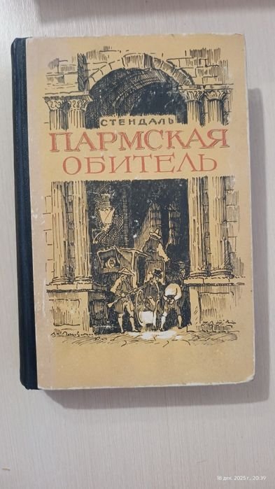 Стендаль. Пармская обитель