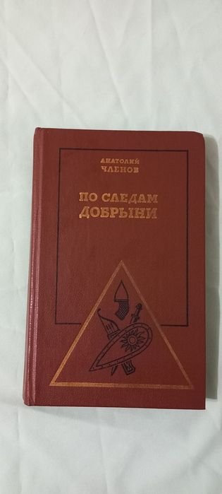 А. Членов. По следам Добрыни