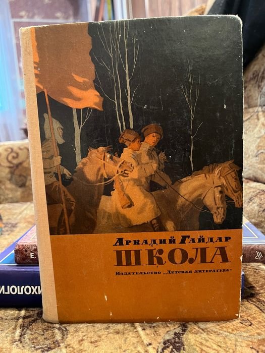 А. Гайдар. Школа