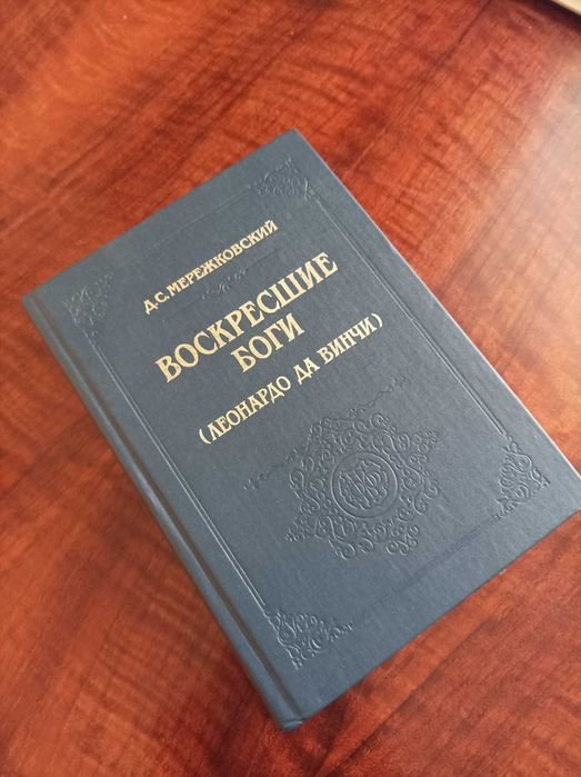 Д.С. Мережковский. Воскресшие боги