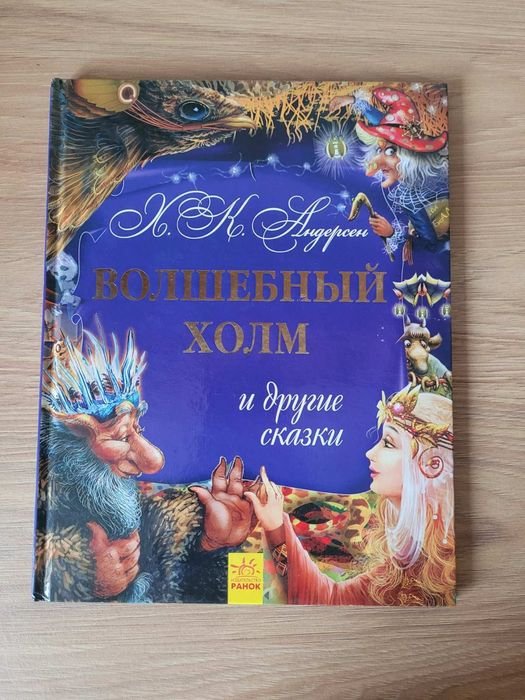Х.К. Андерсен. Волшебный холм и другие сказки