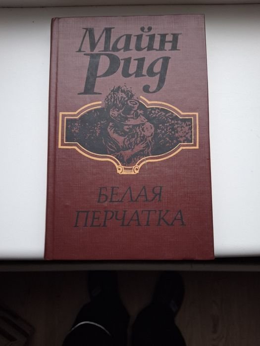 М. Рид. Белая перчатка
