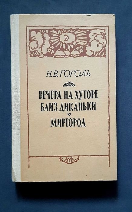 Н. В. Гоголь. Вечера на хуторе близ Диканьки. Миргород