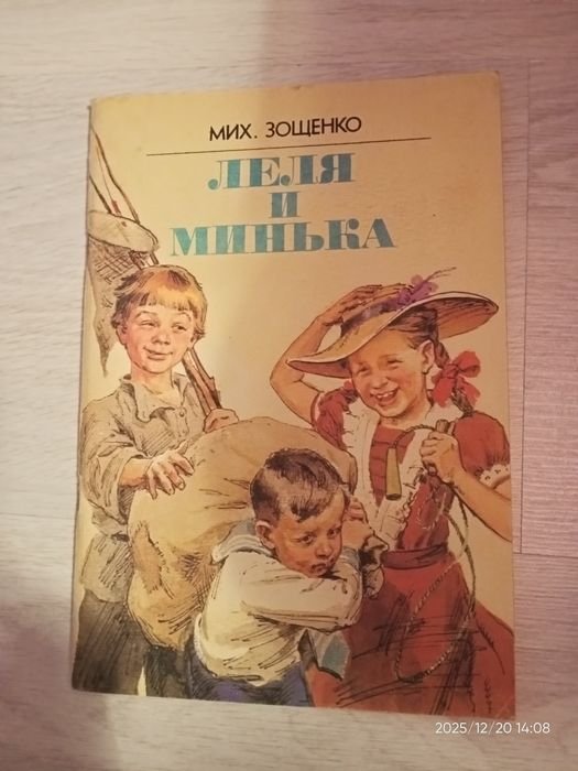 М. Зощенко. Леля и Минька