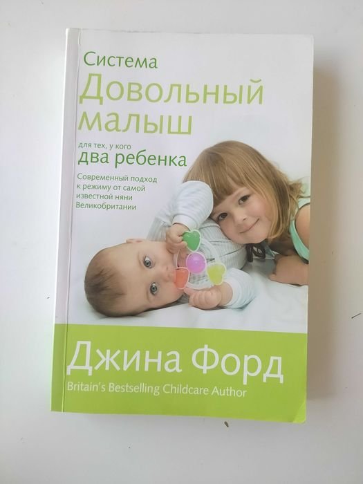 Д. Форд. Система довольный малыш (для тех у кого 2 ребенка)