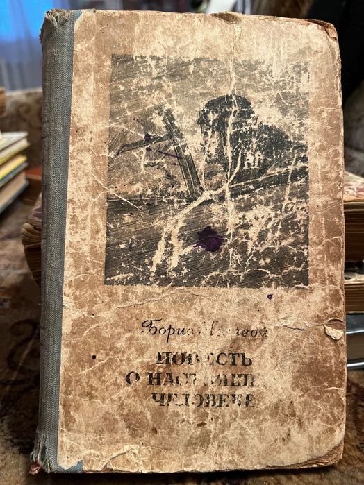 Б. Полевой. Повесть о настоящем человеке