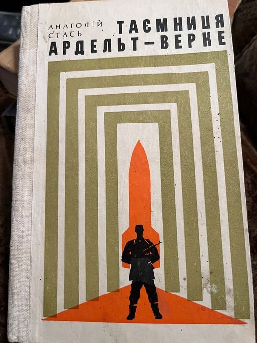 А. Стась. Тайна Ардальт Верке