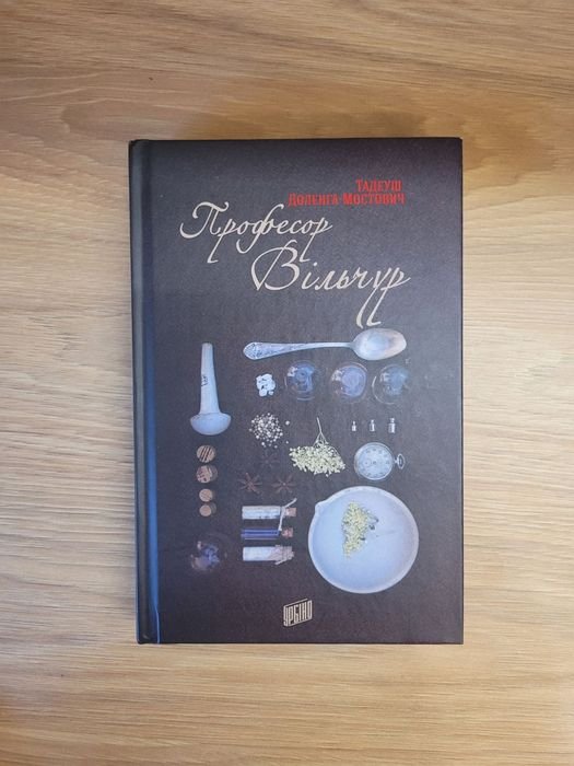 Т. ДоленгаМостович. Профессор Вильчур