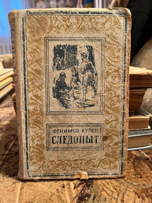 Д.Ф. Купер. Следопыт