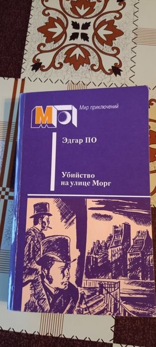 Эдгар А. По. Убийство на улице Морг
