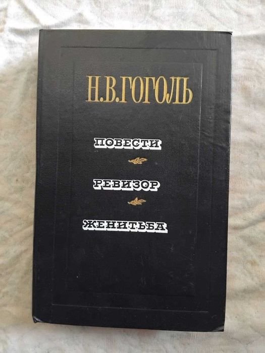 Н. Гоголь. Повести. Ревизор. Женитьба