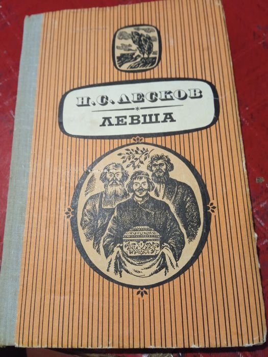 Н. Лесков. Левша