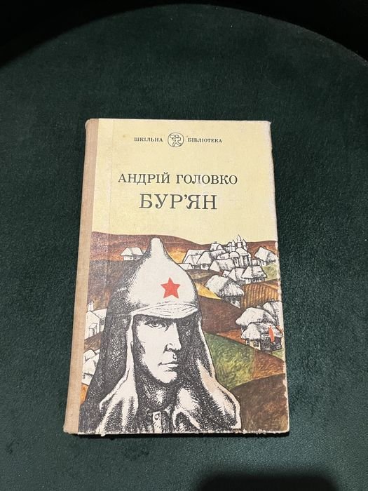 А. Головко. Бурʼян