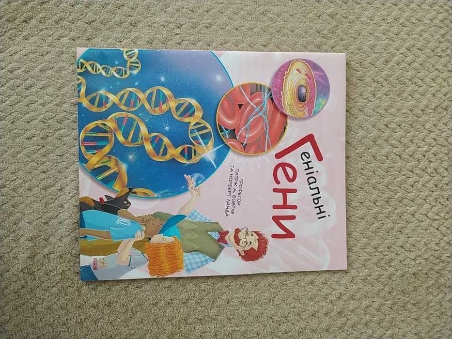 Генетика для детей. Гениальные гены