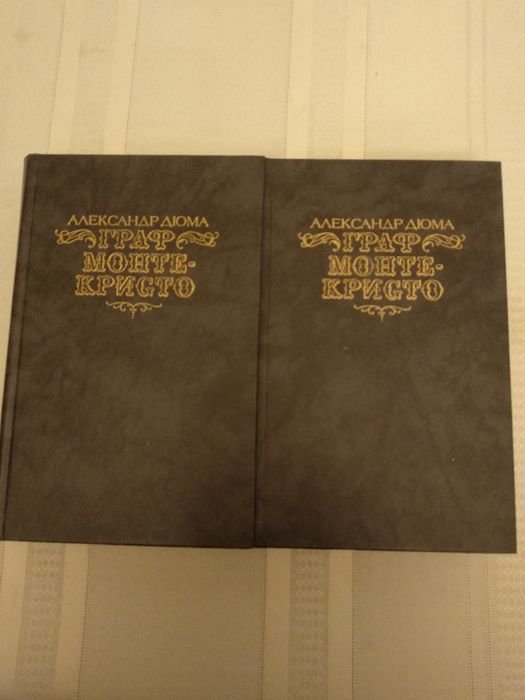 А. Дюма. Граф Монтекристо