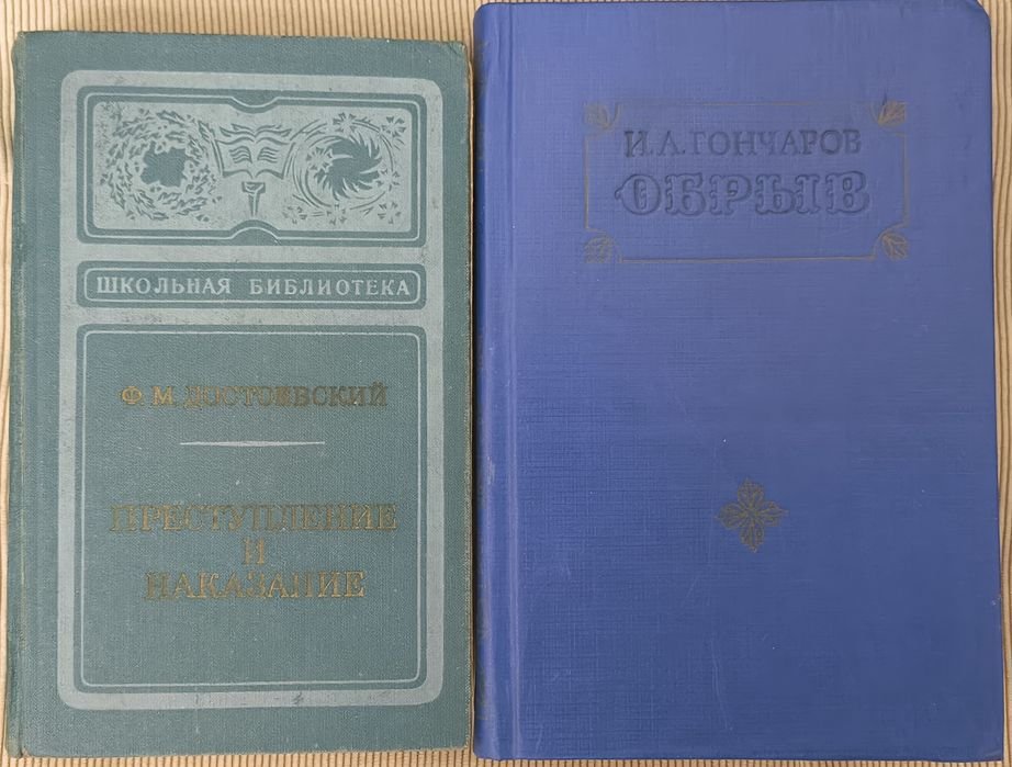 Ф.М. Достоевский. Преступление и наказание; И.А. Гончаров. Обрыв