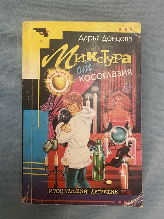 Д. Донцов. Микстура от косоглазия