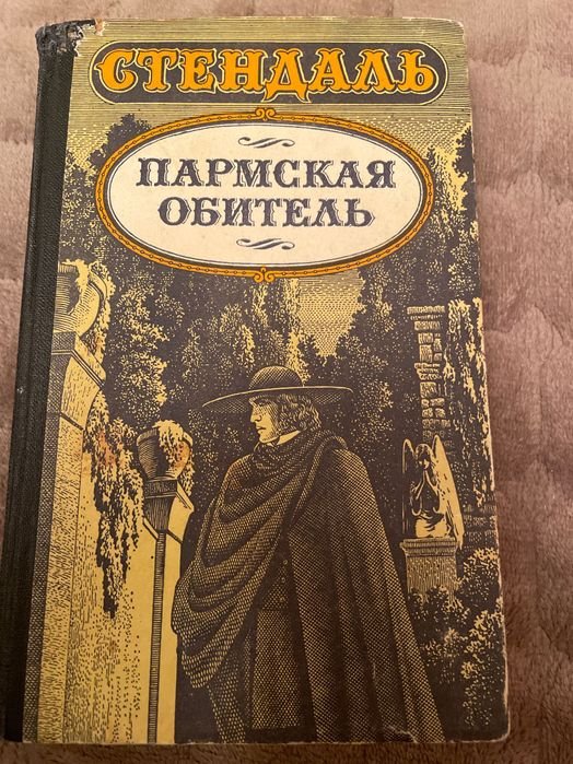 С. Б. Стендаль. Пермская обитель