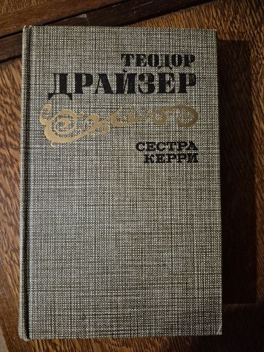 Т. Драйзер. Сестра Керри