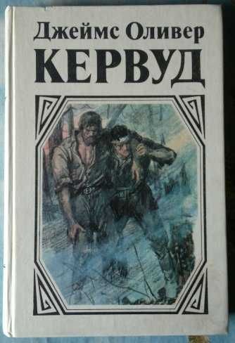 Д.О. Кервуд. У последней границы