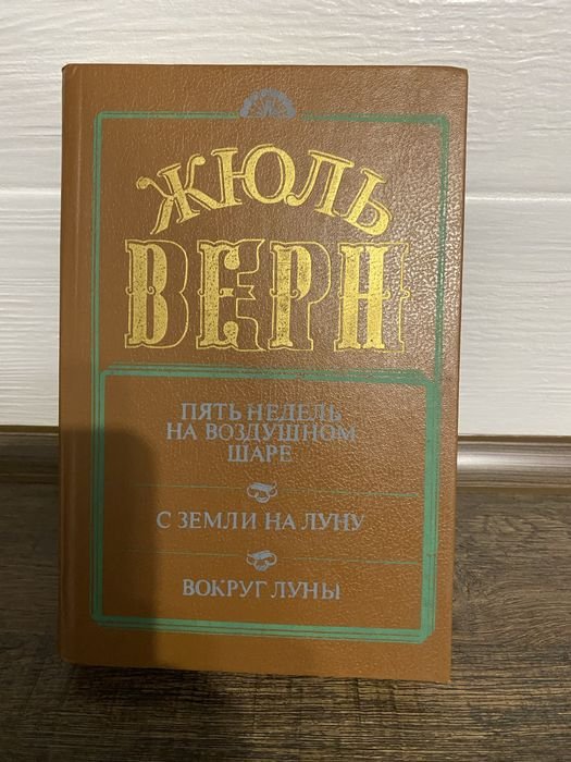 Жюль Верн. Сборник романов