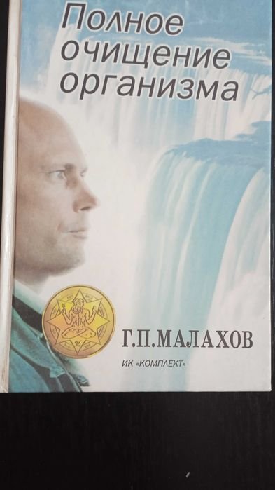 Г.П. Малахов. Полное очищение организма