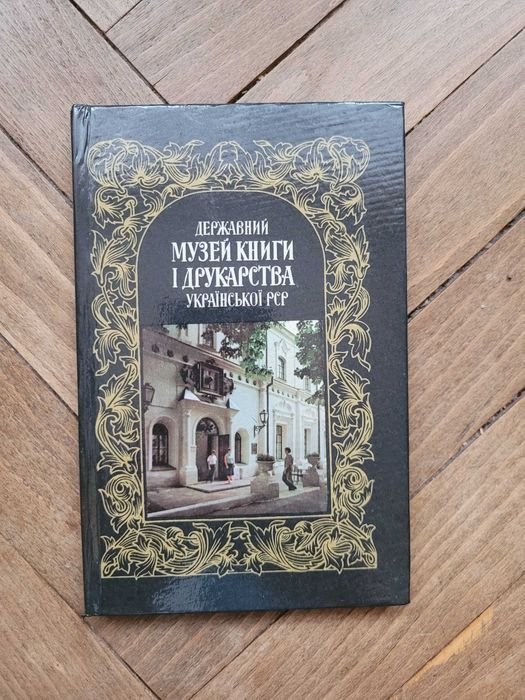 Фотопутеводитель. Государственный музей книги и печати Украинской ССР