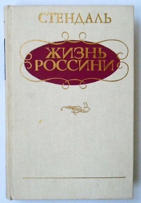 С. Стендаль. Жизнь Россини