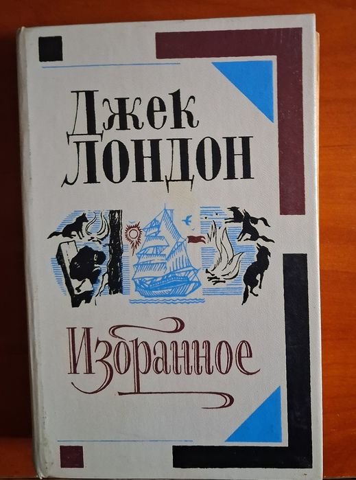 Д. Лондон. Избранное