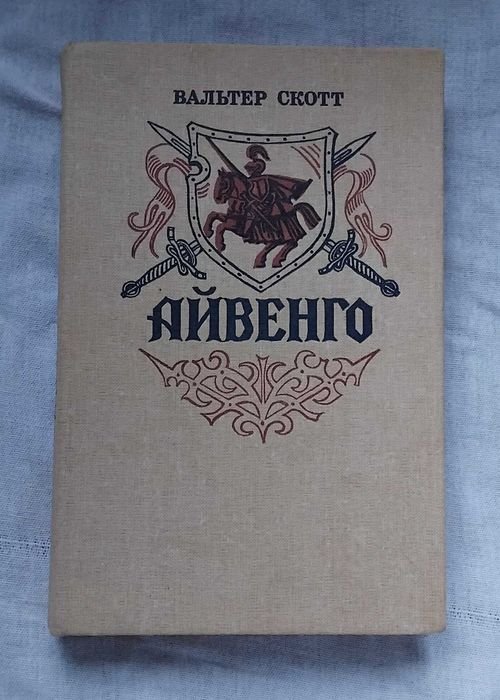 В. Скотт. Айвенго