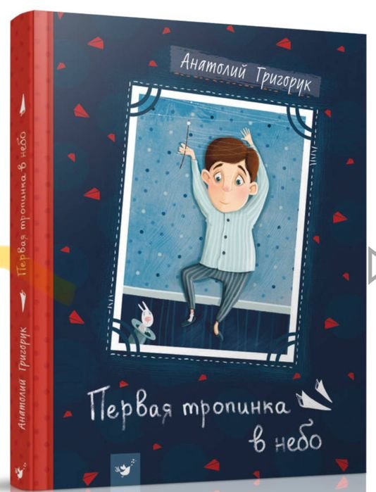 А. Григорук. Первая тропинка в небо