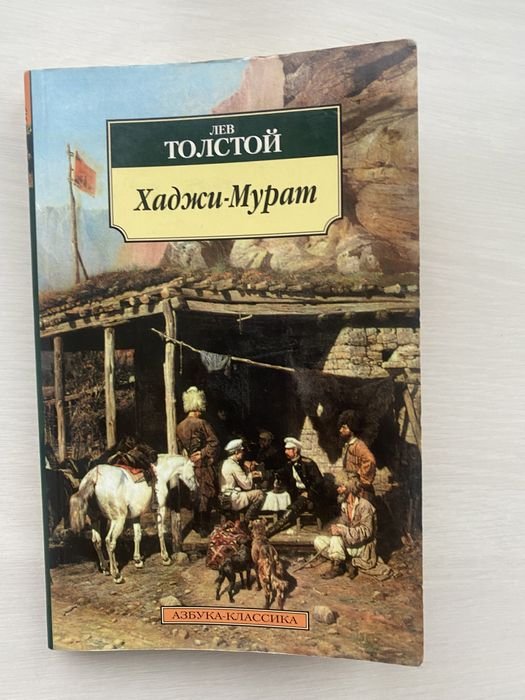 Л.Н. Толстой. ХаджиМурат, Набег, Рубка леса, Кавказский пленник