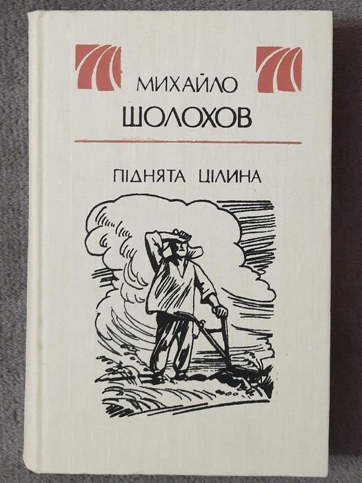 М. Шолохов. Поднятая целина